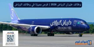 وظائف طيران الرياض 2026 | فرص مميزة في وظائف الرياض
