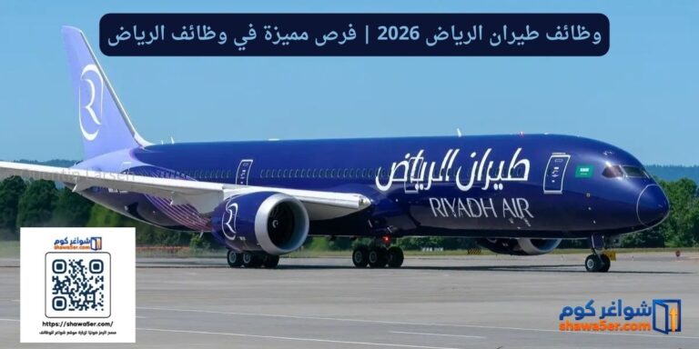 وظائف طيران الرياض 2026 | فرص مميزة في وظائف الرياض