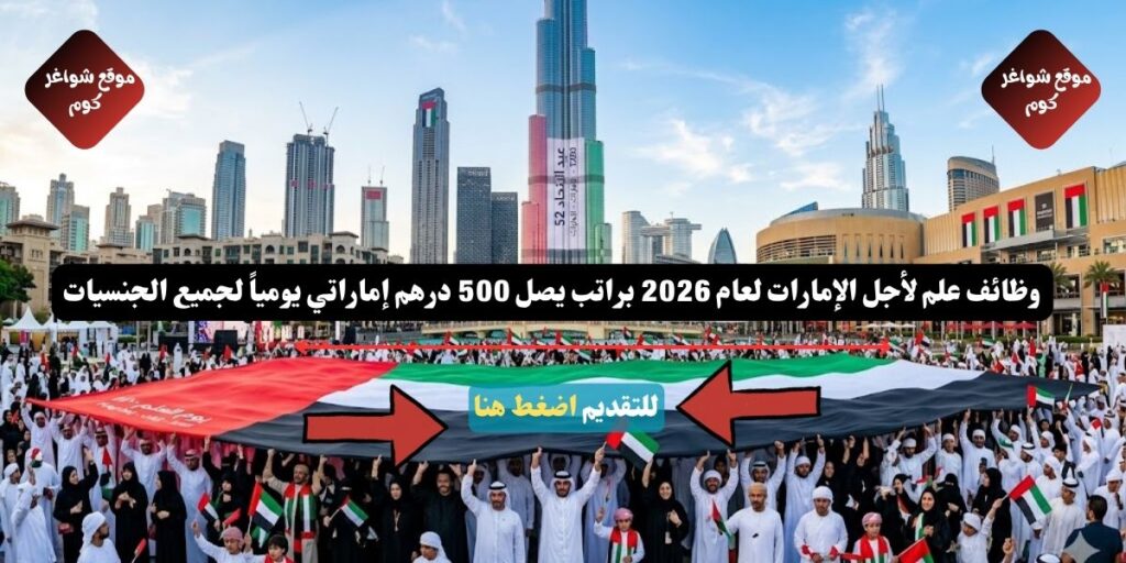 وظائف علم لأجل الإمارات لعام 2026 براتب يصل 500 درهم إماراتي يومياً لجميع الجنسيات