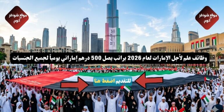 وظائف علم لأجل الإمارات لعام 2026 براتب يصل 500 درهم إماراتي يومياً لجميع الجنسيات