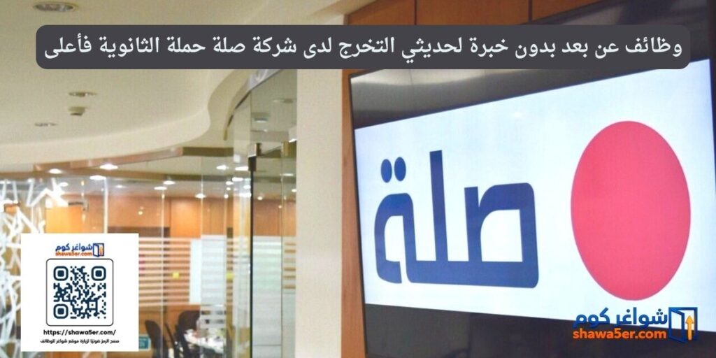 وظائف عن بعد بدون خبرة لحديثي التخرج لدى شركة صلة