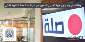 وظائف عن بعد بدون خبرة لحديثي التخرج لدى شركة صلة