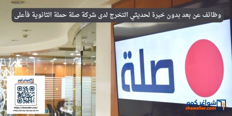 وظائف عن بعد بدون خبرة لحديثي التخرج لدى شركة صلة