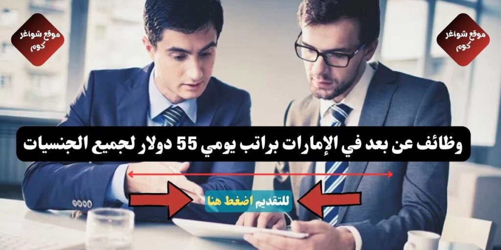 وظائف عن بعد في الإمارات براتب يومي 55 دولار لجميع الجنسيات