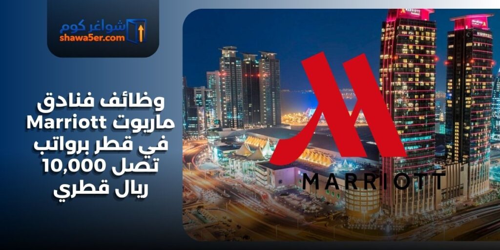فنادق ماريوت Marriott