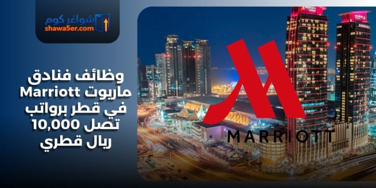 فنادق ماريوت Marriott