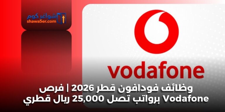 وظائف فودافون قطر 2026 | فرص Vodafone برواتب تصل 25,000 ريال قطري