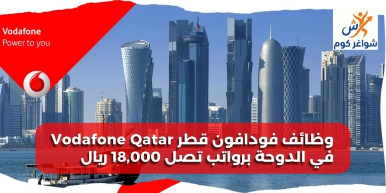 وظائف فودافون قطر Vodafone Qatar في الدوحة برواتب تصل 18,000 ريال