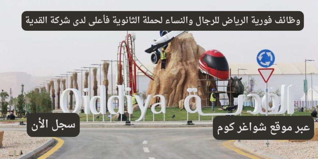 وظائف فورية الرياض للرجال والنساء لحملة الثانوية فأعلى لدى شركة القدية