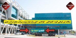 وظائف في أبوظبي اليوم ( للمواطنين - للوافدين ) لدي مركز هيلث بوينت برواتب محفزة براتب مجزي