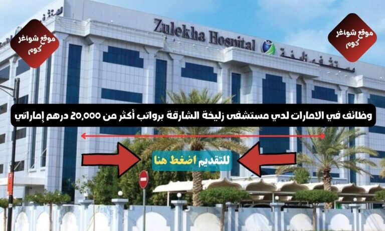 وظائف في الامارات لدي مستشفى زليخة الشارقة ( Zulekha Hospital Sharjah ) برواتب أكثر من 20,000 درهم إماراتي