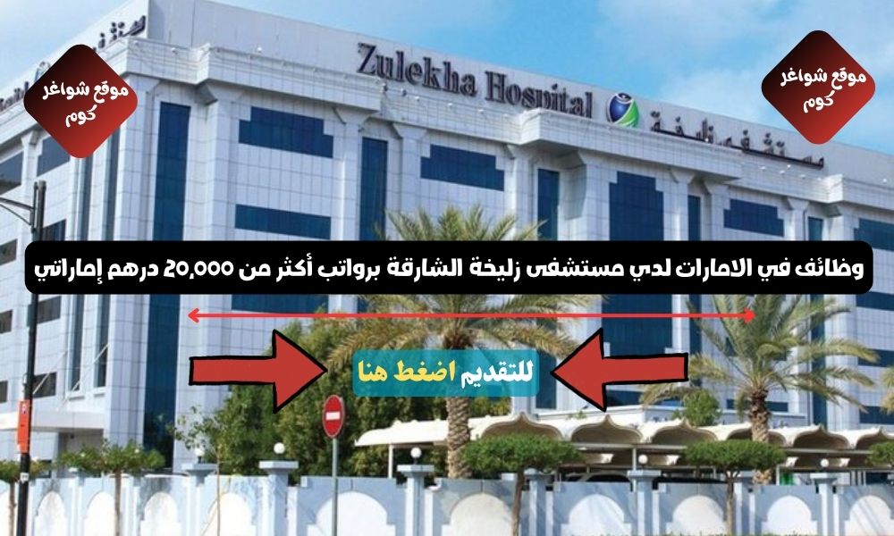 وظائف في الامارات لدي مستشفى زليخة الشارقة ( Zulekha Hospital Sharjah ) برواتب أكثر من 20,000 درهم إماراتي