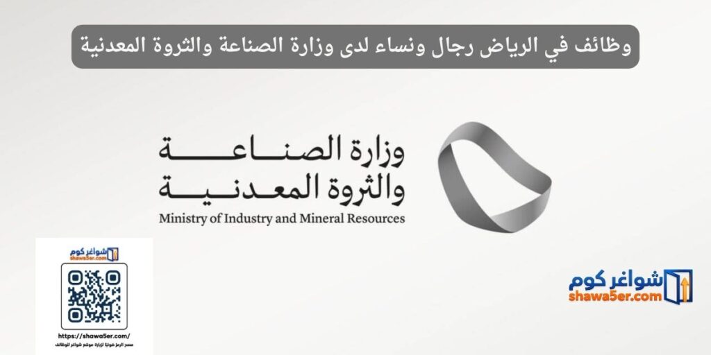 وظائف في الرياض رجال ونساء لدى وزارة الصناعة والثروة المعدنية