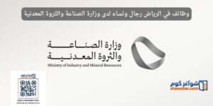 وظائف في الرياض رجال ونساء لدى وزارة الصناعة والثروة المعدنية
