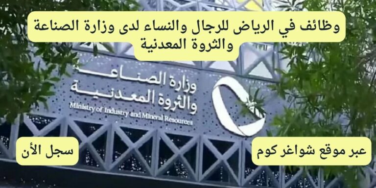 وظائف وزارة الصناعة والثروة المعدنية للرجال والنساء في الرياض