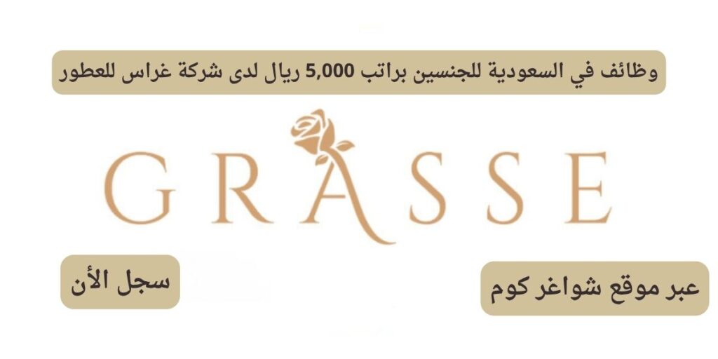 وظائف في السعودية للجنسين براتب 5,000 ريال لدى شركة غراس للعطور