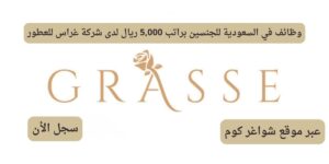 وظائف في السعودية للجنسين براتب 5,000 ريال لدى شركة غراس للعطور