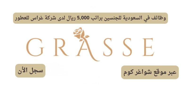 وظائف في السعودية للجنسين براتب 5,000 ريال لدى شركة غراس للعطور