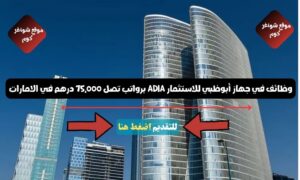 وظائف في جهاز أبوظبي للاستثمار ADIA ( إدارية - تقنية - مالية ) برواتب تصل 75,000 درهم في الامارات