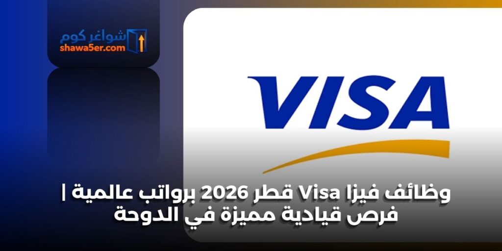وظائف فيزا Visa قطر 2026 برواتب عالمية | فرص قيادية مميزة في الدوحة