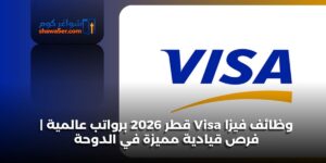 وظائف فيزا Visa قطر 2026 برواتب عالمية | فرص قيادية مميزة في الدوحة