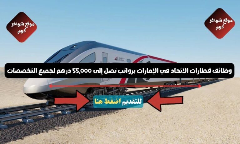 وظائف قطارات الاتحاد في الإمارات 2026 Etihad Rail برواتب تصل إلى 55,000 درهم لجميع التخصصات ( قدم الآن )