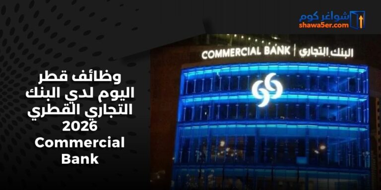 وظائف قطر اليوم لدي البنك التجاري القطري 2026 Commercial Bank