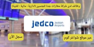 وظائف لدى شركة مطارات جدة للجنسين (ادارية - مالية - تقنية)