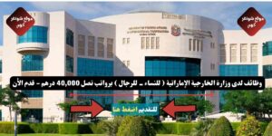 وظائف لدى وزارة الخارجية الإماراتية '' MoFA '' لعام 2026 ( للنساء - للرجال ) برواتب تصل 40,000 درهم - قدم الأن