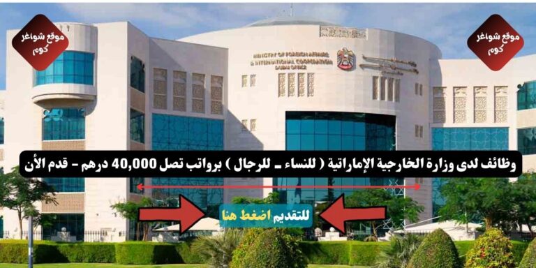 وظائف لدى وزارة الخارجية الإماراتية '' MoFA '' لعام 2026 ( للنساء - للرجال ) برواتب تصل 40,000 درهم - قدم الأن