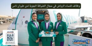 وظائف للنساء الرياض في مجال الضيافة الجوية لدى طيران ناس