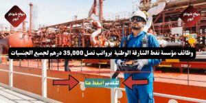 وظائف مؤسسة نفط الشارقة الوطنية ( SNOC ) برواتب تصل 35,000 درهم لجميع الجنسيات