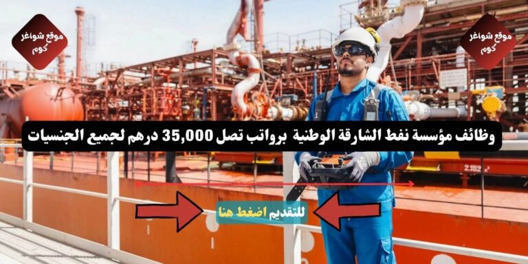وظائف مؤسسة نفط الشارقة الوطنية ( SNOC ) برواتب تصل 35,000 درهم لجميع الجنسيات