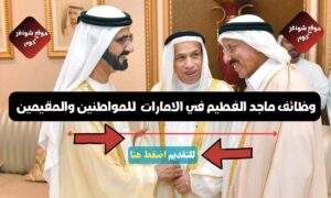 وظائف ماجد الفطيم في الامارات 2026 ( Majid AlFuttaim ) للمواطنين والمقيمين - سجل الأن