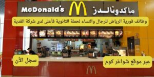 وظائف ماكدونالدز في جدة للرجال والنساء لحديثي التخرج