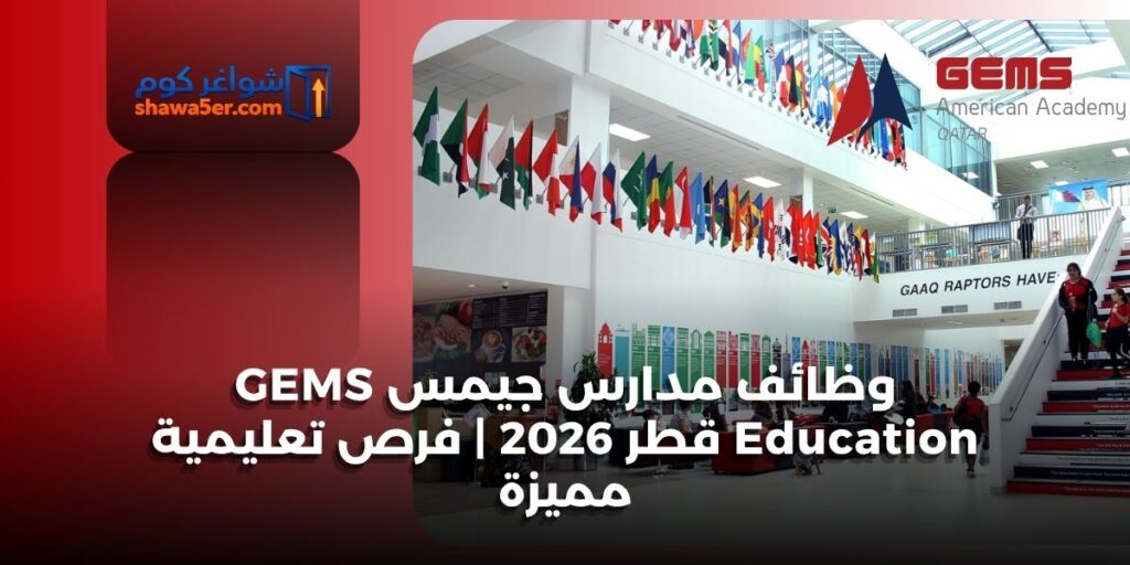 وظائف مدارس جيمس GEMS Education قطر 2026 | فرص تعليمية مميزة