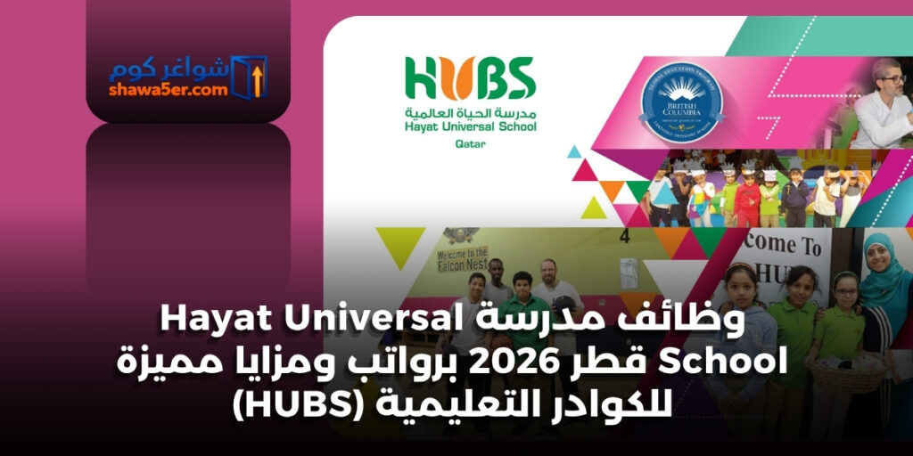 وظائف مدرسة Hayat Universal School قطر 2026 برواتب ومزايا مميزة للكوادر التعليمية (HUBS)