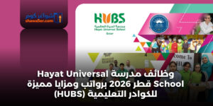 وظائف مدرسة Hayat Universal School قطر 2026 برواتب ومزايا مميزة للكوادر التعليمية (HUBS)