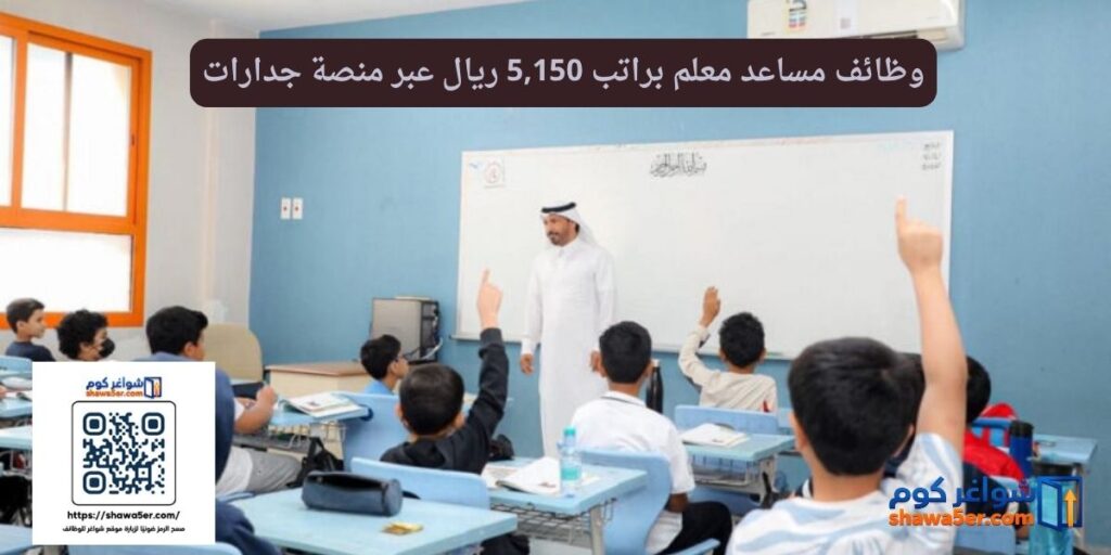 وظائف مساعد معلم براتب 5,150 ريال عبر منصة جدارات