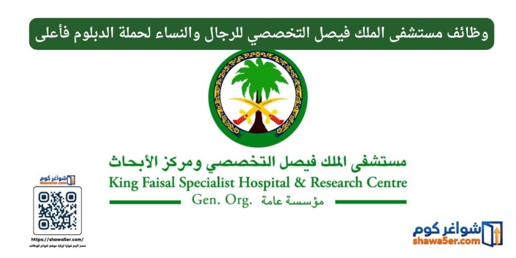 وظائف مستشفى الملك فيصل التخصصي للرجال والنساء لحملة الدبلوم فأعلى