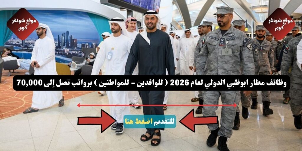 وظائف مطار ابوظبي الدولي لعام 2026 ( للوافدين - للمواطنين ) برواتب تصل إلى 70,000