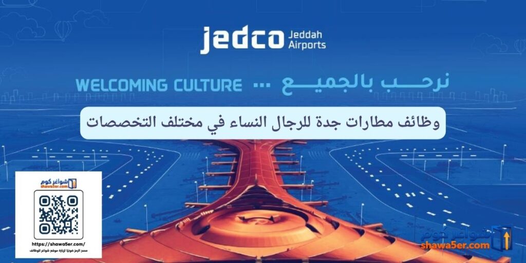 وظائف مطارات جدة للرجال النساء في مختلف التخصصات