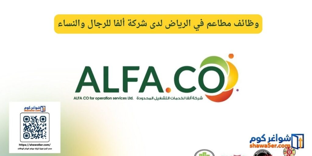 وظائف مطاعم في الرياض لدى شركة ألفا للرجال والنساء
