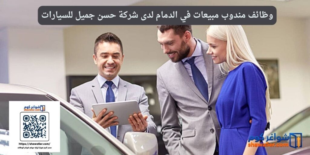 وظائف مندوب مبيعات في الدمام لدى شركة حسن جميل للسيارات