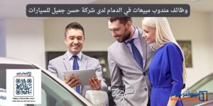 وظائف مندوب مبيعات في الدمام لدى شركة حسن جميل للسيارات
