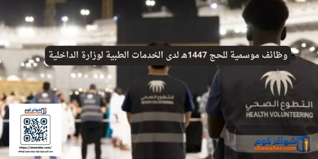 وظائف موسمية للحج 1447هـ لدى الخدمات الطبية لوزارة الداخلية