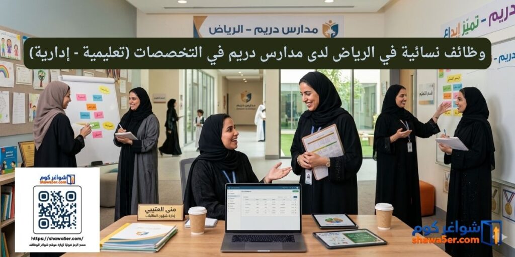وظائف نسائية في الرياض لدى مدارس دريم في التخصصات (تعليمية - إدارية)