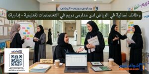 وظائف نسائية في الرياض لدى مدارس دريم في التخصصات (تعليمية - إدارية)