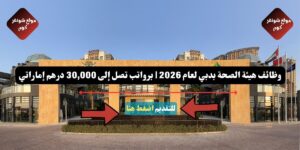 وظائف هيئة الصحة بدبي لعام 2026 ( DHA ) | برواتب تصل إلى 30,000 درهم إماراتي