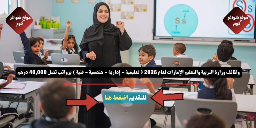 وظائف وزارة التربية والتعليم الإمارات لعام 2026 ( تعليمية - إدارية - هندسية - فنية ) برواتب تصل 40,000 درهم